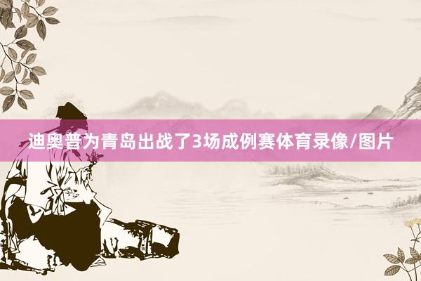 迪奥普为青岛出战了3场成例赛体育录像/图片