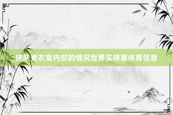 球队更衣室内部的情况世界买球赛体育信息