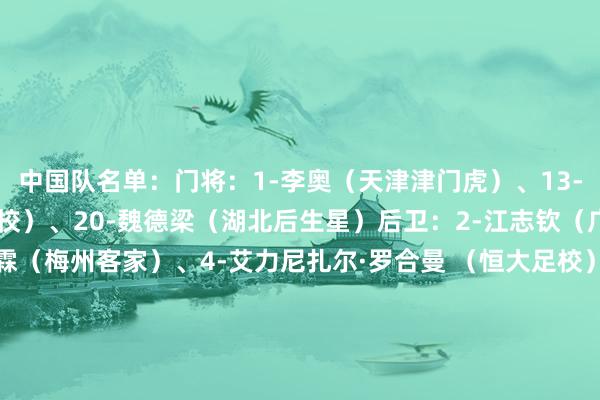 中国队名单：门将：1-李奥（天津津门虎）、13-依合散·依拉木（鲁能足校）、20-魏德梁（湖北后生星）后卫：2-江志钦（广东广州豹）、3-温展霖（梅州客家）、4-艾力尼扎尔·罗合曼 （恒大足校）、5-孙天宇（湖北后生星）、6-李帅琪（天津津门虎）、11-王一（鲁能足校）、12-王庚睿（恒大足校）、15-李启涛（广东广州豹）中场：8-刘佳乐（恒大足校）、14-姚俊宇（鲁能足校）、19-闫宇喆（华南师范大学附庸中学）、21-张城瑞（大连足协）、22-卞宇郎（上海海港）、23-刘柄麟（恒大足校）前卫：7-布尼亚明·阿不齐沙拉木（恒大足校）、9-魏祥鑫（梅州客家）、10-艾比布拉·努尔阿吉（成齐蓉城）、16-杨黔东（恒大足校）、17-魏子健（浙江）、18-李翔（鲁能足校）    体育集锦