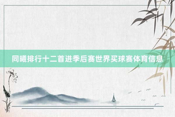 同曦排行十二首进季后赛世界买球赛体育信息