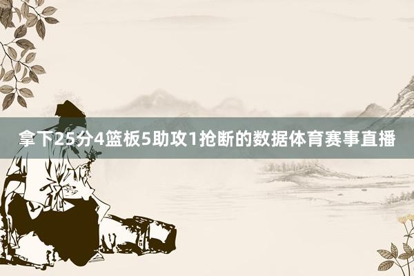 拿下25分4篮板5助攻1抢断的数据体育赛事直播