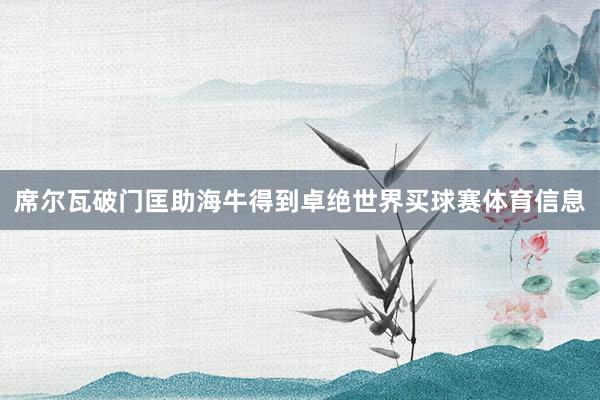 席尔瓦破门匡助海牛得到卓绝世界买球赛体育信息