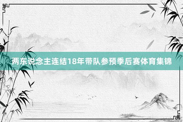 两东说念主连结18年带队参预季后赛体育集锦