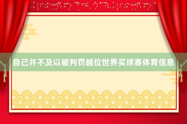 自己并不及以被判罚越位世界买球赛体育信息