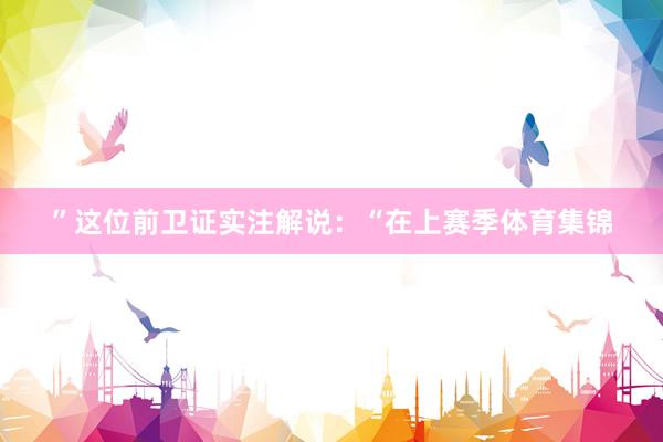”这位前卫证实注解说：“在上赛季体育集锦