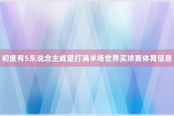 初度有5东说念主威望打满半场世界买球赛体育信息