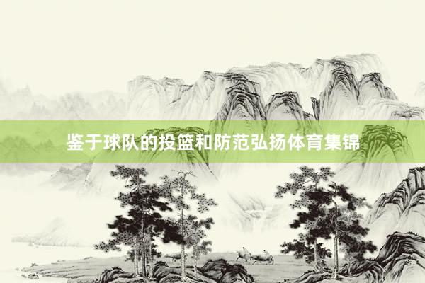 鉴于球队的投篮和防范弘扬体育集锦