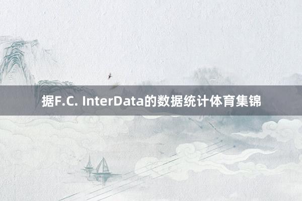 据F.C. InterData的数据统计体育集锦