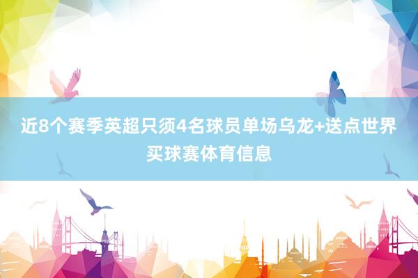 近8个赛季英超只须4名球员单场乌龙+送点世界买球赛体育信息