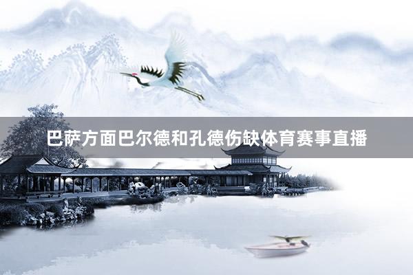 巴萨方面巴尔德和孔德伤缺体育赛事直播