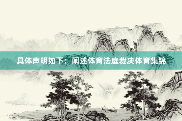 具体声明如下：阐述体育法庭裁决体育集锦