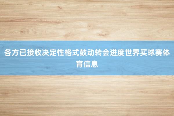 各方已接收决定性格式鼓动转会进度世界买球赛体育信息