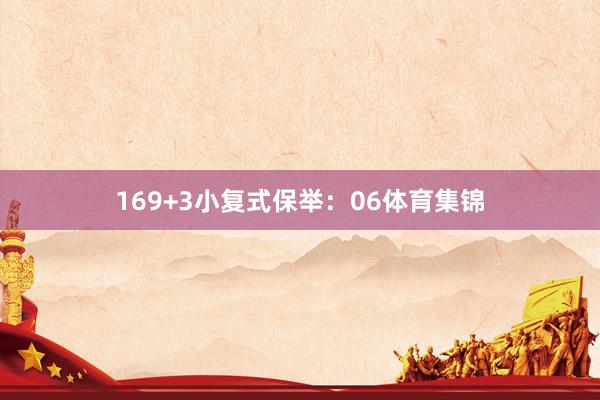 16　　9+3小复式保举：　　06体育集锦