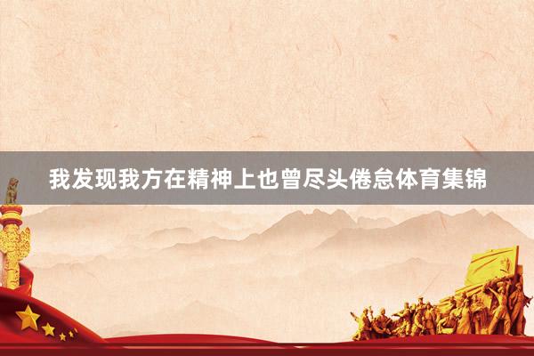 我发现我方在精神上也曾尽头倦怠体育集锦