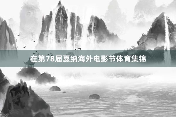 在第78届戛纳海外电影节体育集锦