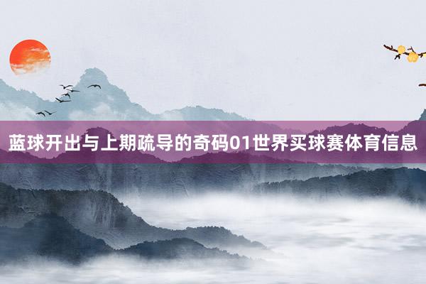蓝球开出与上期疏导的奇码01世界买球赛体育信息
