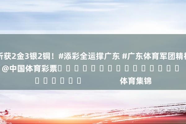 斩获2金3银2铜！#添彩全运撑广东 #广东体育军团精神 #十五运会 #赛艇 @中国体育彩票															                体育集锦