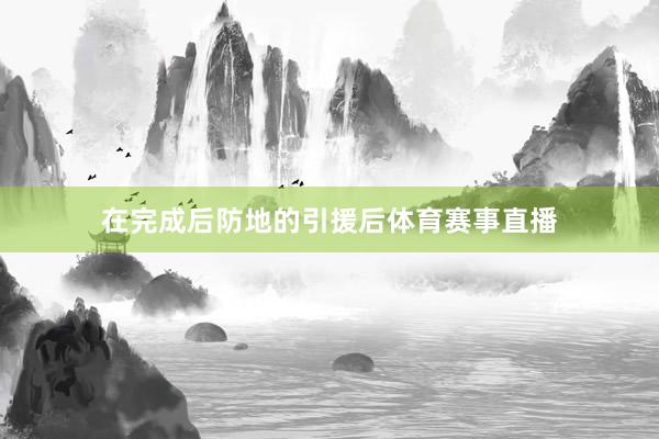 在完成后防地的引援后体育赛事直播