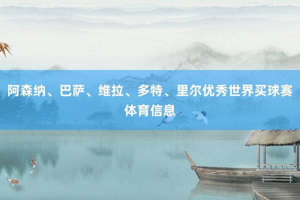 阿森纳、巴萨、维拉、多特、里尔优秀世界买球赛体育信息