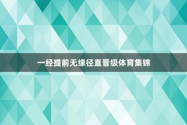 一经提前无缘径直晋级体育集锦