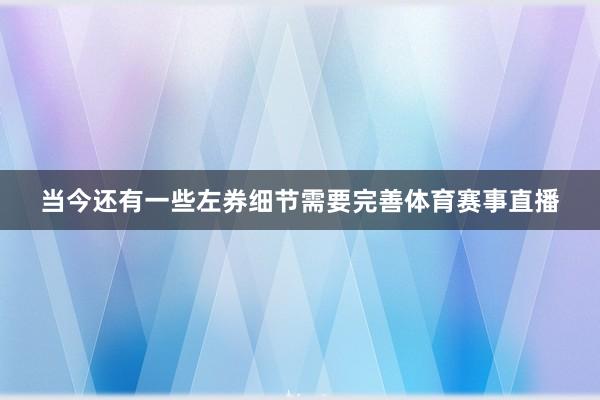 当今还有一些左券细节需要完善体育赛事直播