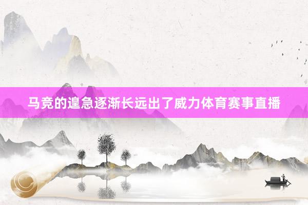 马竞的遑急逐渐长远出了威力体育赛事直播
