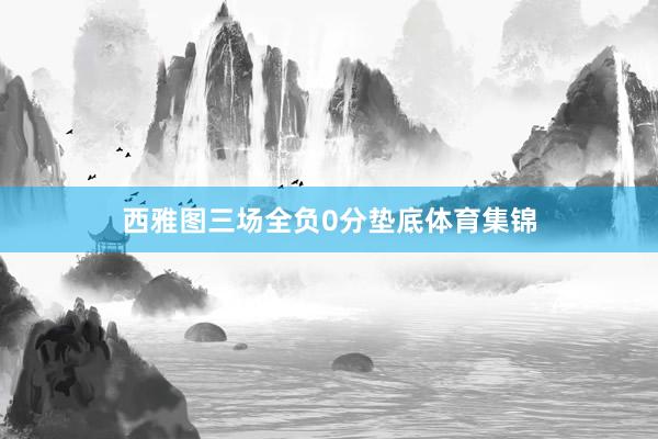 西雅图三场全负0分垫底体育集锦