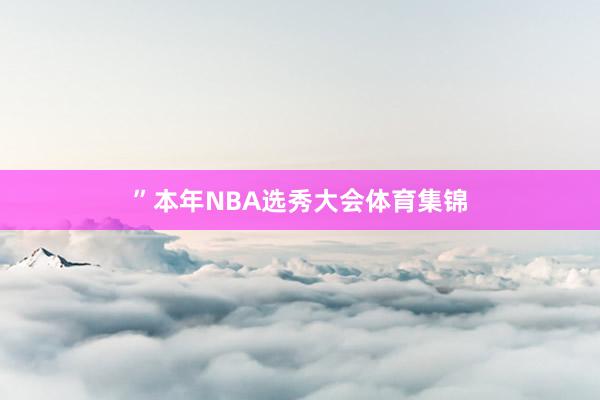 ”本年NBA选秀大会体育集锦