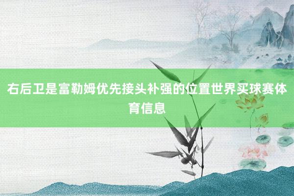 右后卫是富勒姆优先接头补强的位置世界买球赛体育信息