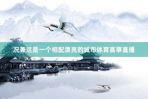 况兼这是一个相配漂亮的城市体育赛事直播
