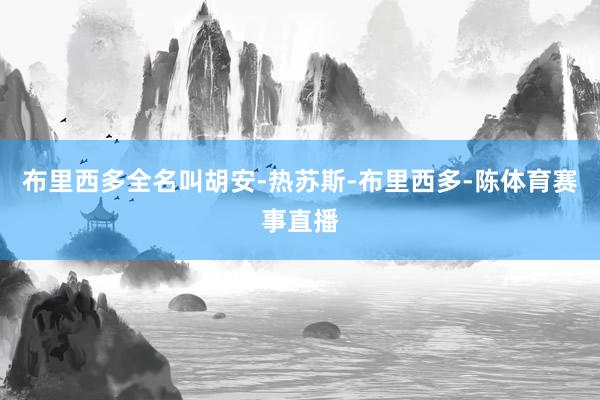 布里西多全名叫胡安-热苏斯-布里西多-陈体育赛事直播