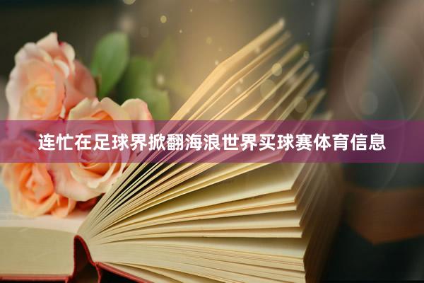 连忙在足球界掀翻海浪世界买球赛体育信息