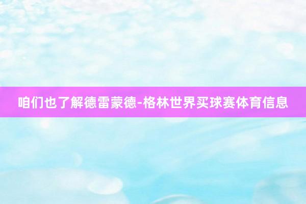 咱们也了解德雷蒙德-格林世界买球赛体育信息