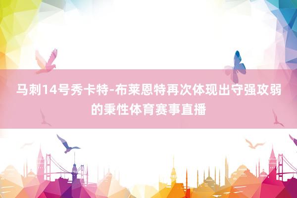 马刺14号秀卡特-布莱恩特再次体现出守强攻弱的秉性体育赛事直播