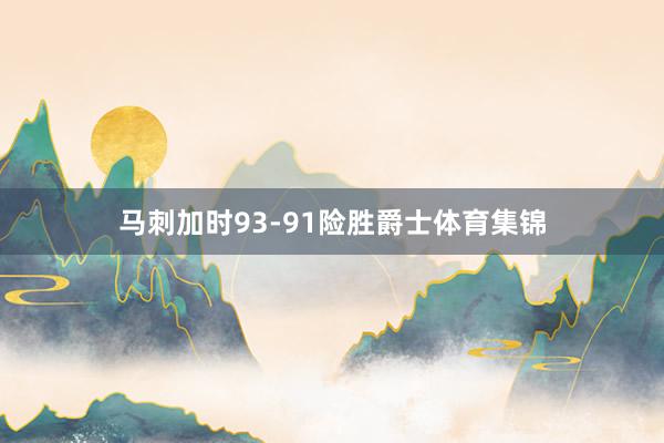 马刺加时93-91险胜爵士体育集锦