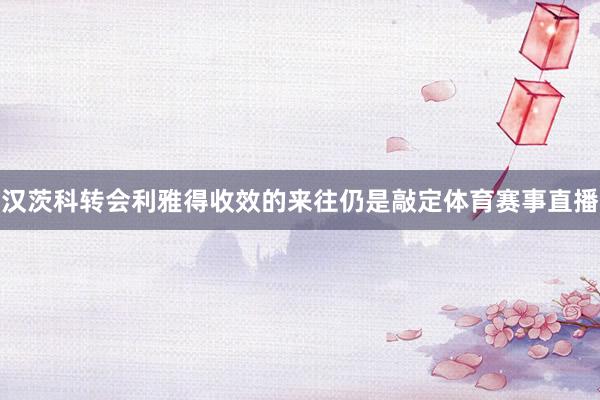 汉茨科转会利雅得收效的来往仍是敲定体育赛事直播