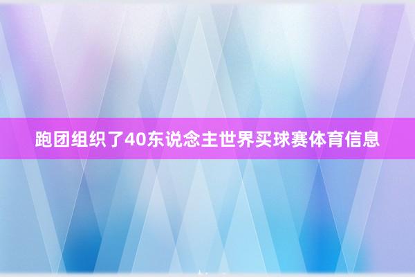 跑团组织了40东说念主世界买球赛体育信息