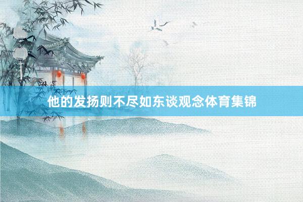 他的发扬则不尽如东谈观念体育集锦