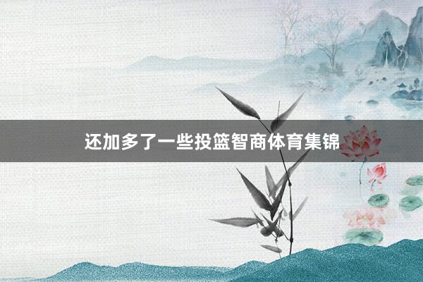 还加多了一些投篮智商体育集锦