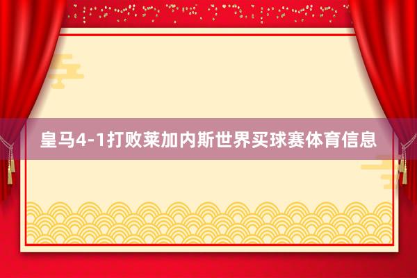 皇马4-1打败莱加内斯世界买球赛体育信息