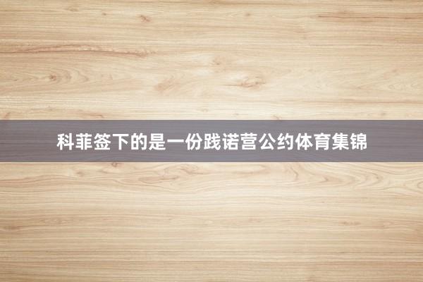 科菲签下的是一份践诺营公约体育集锦