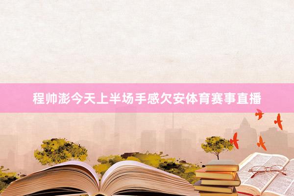 程帅澎今天上半场手感欠安体育赛事直播