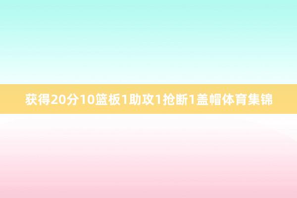 获得20分10篮板1助攻1抢断1盖帽体育集锦