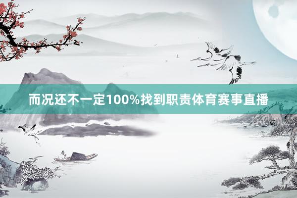 而况还不一定100%找到职责体育赛事直播