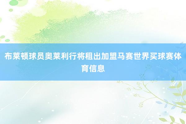 布莱顿球员奥莱利行将租出加盟马赛世界买球赛体育信息