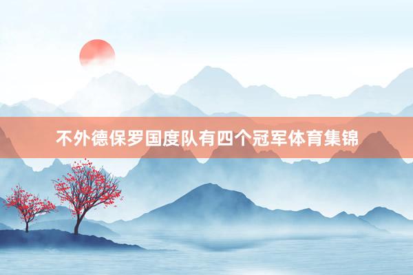 不外德保罗国度队有四个冠军体育集锦