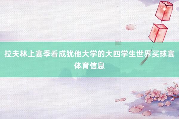 拉夫林上赛季看成犹他大学的大四学生世界买球赛体育信息