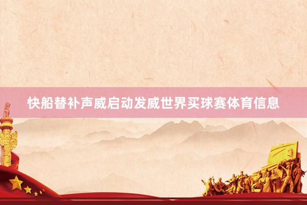 快船替补声威启动发威世界买球赛体育信息