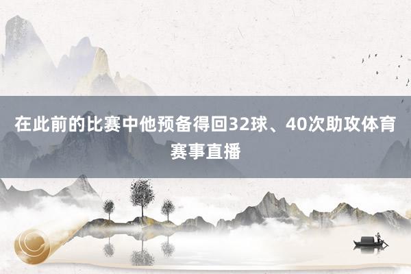 在此前的比赛中他预备得回32球、40次助攻体育赛事直播