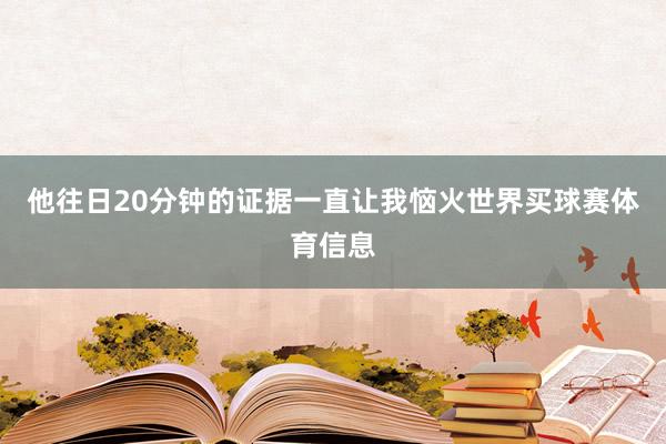 他往日20分钟的证据一直让我恼火世界买球赛体育信息